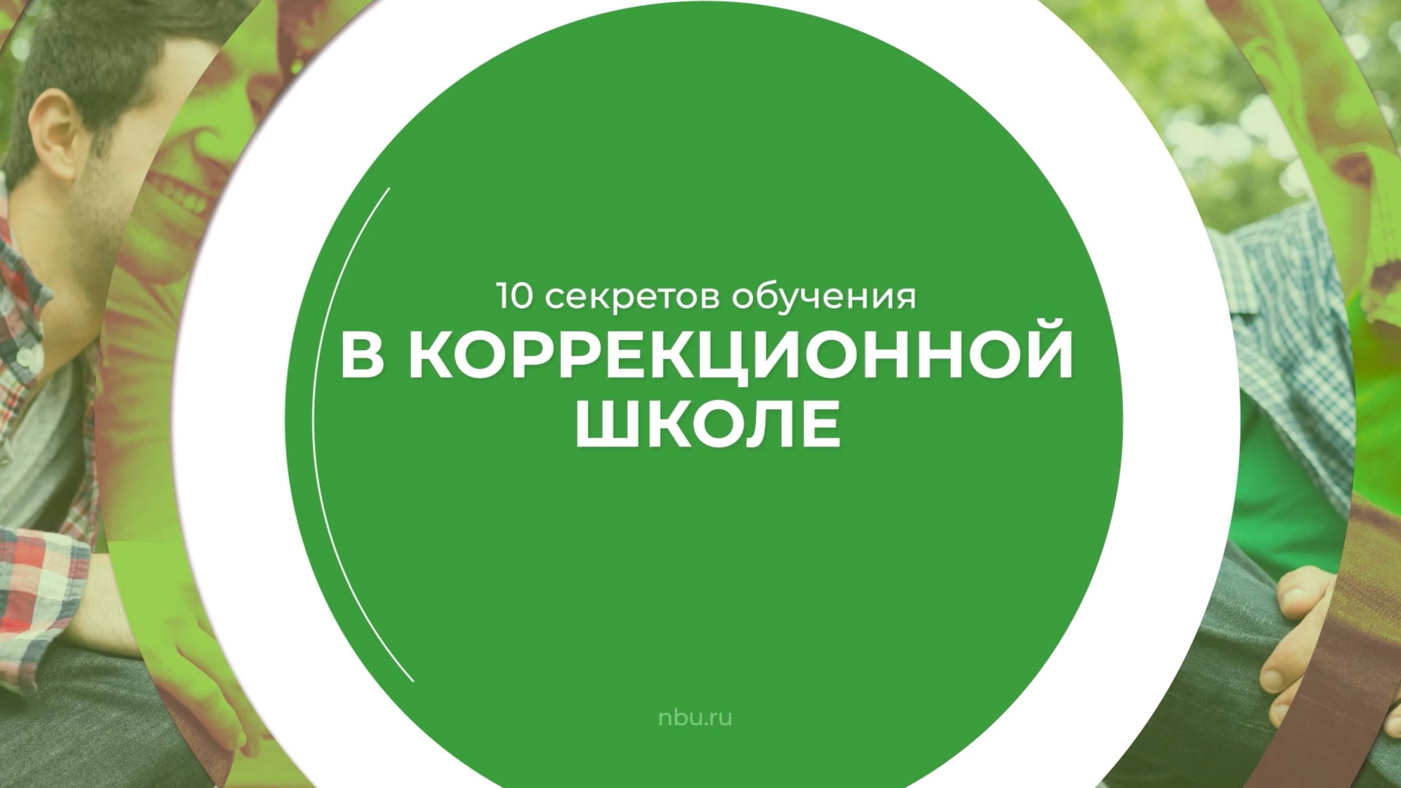 Дистанционный курс обучения «Олигофренопедагогика» - 10 секретов обучения в коррекционной школе