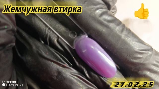 💅 ♥️жемчужная втирка