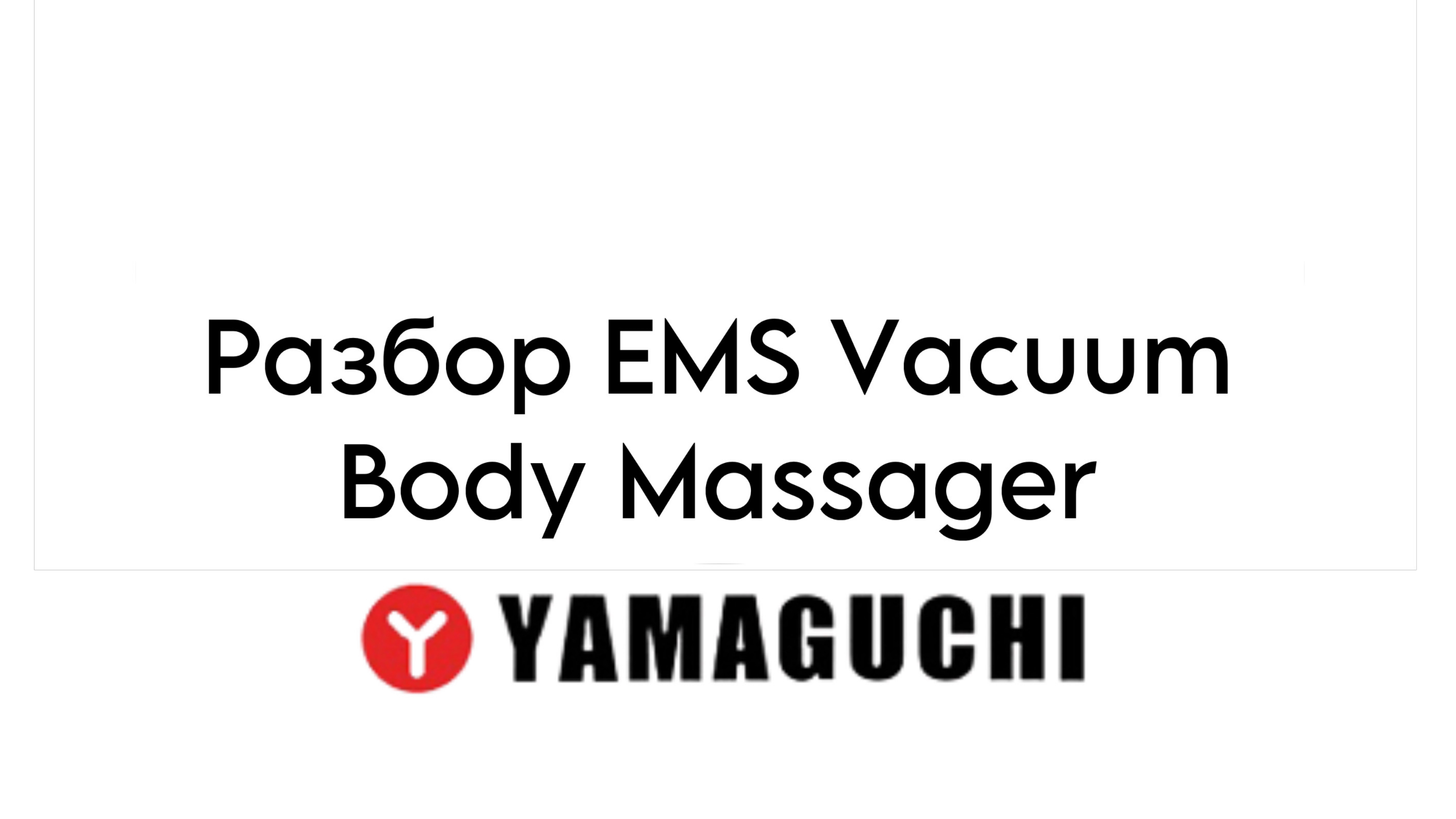 Разбор EMS Vacuum Body Massager