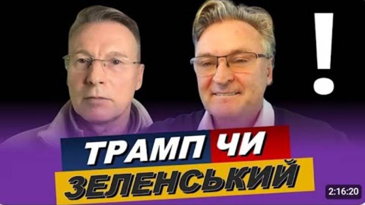 Он нам ничего не должен... а Трамп должен... Что ждет Украину? Геннадий Балашов и Дмитрий Чекалкин
