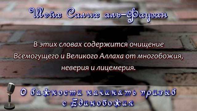 О_важности_начинать_призыв_с_единобожия_｜_Шейх_Салих_аль_Фаузан