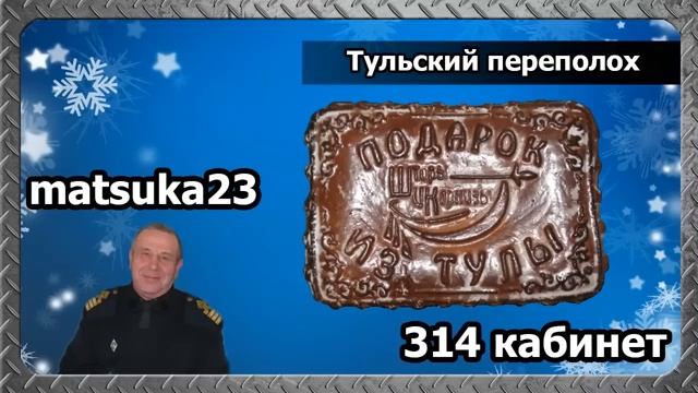 ТУЛЬСКИЙ ПЕРЕПОЛОХ   Matsuka23  314 Кабинет   29.12.2013