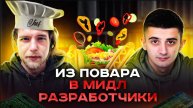 Из повара в мидл разработчики за год | Интервью