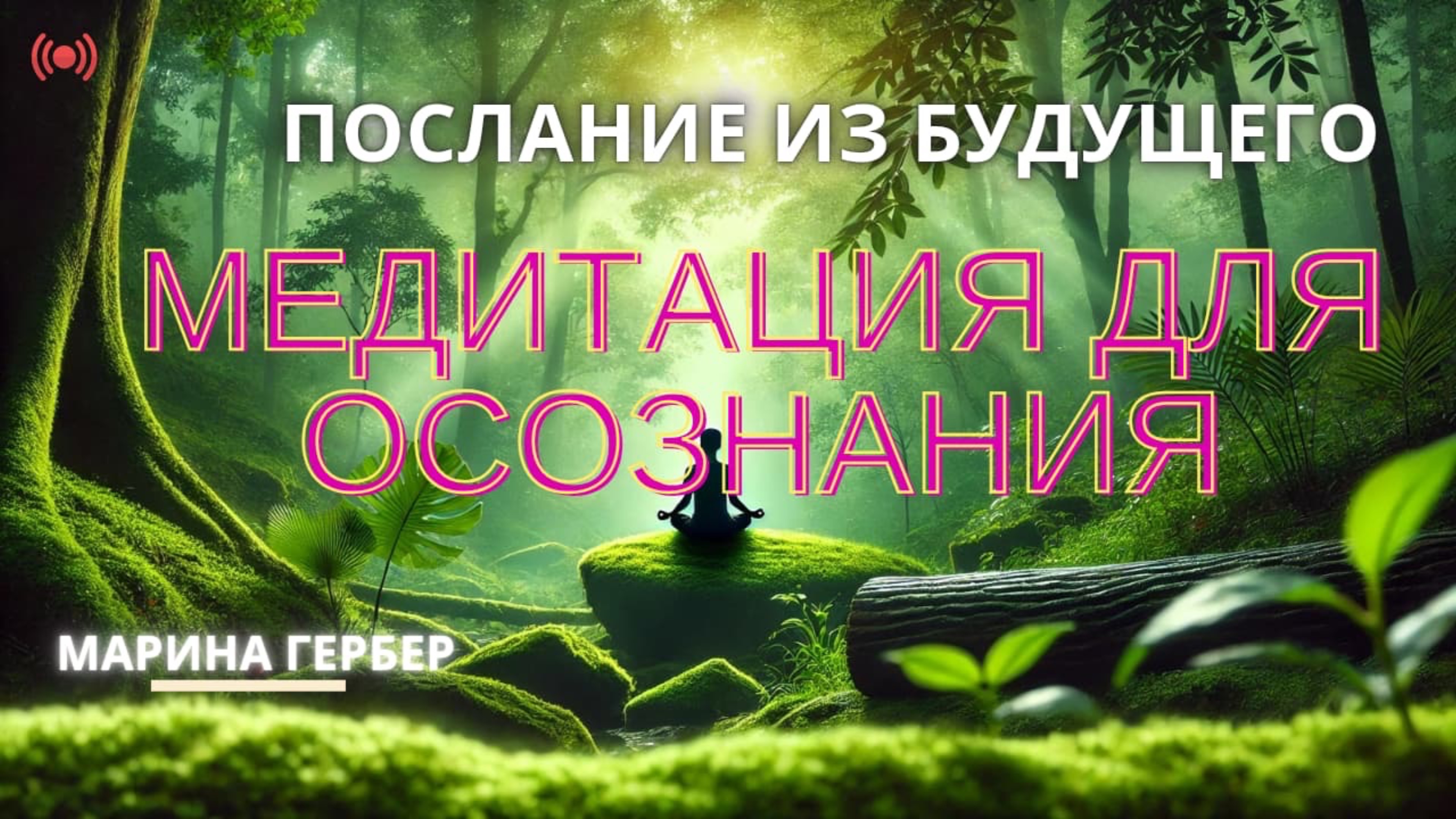 Медитация: встреча с собой из будущего.