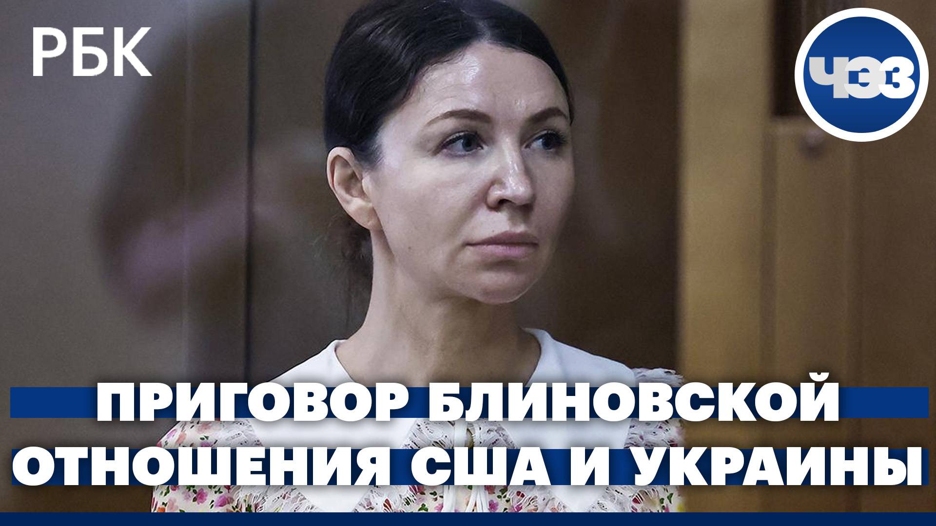 Будущее отношений США и Украины. Приговор блогеру Елене Блиновской
