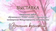 Видеовыставка Весеннее настроение