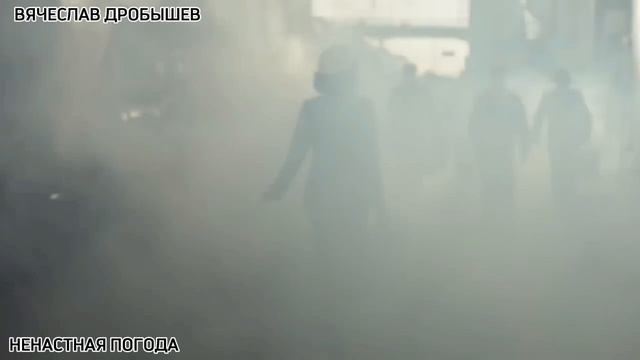 НЕНАСТНАЯ ПОГОДА - В. Дробышев