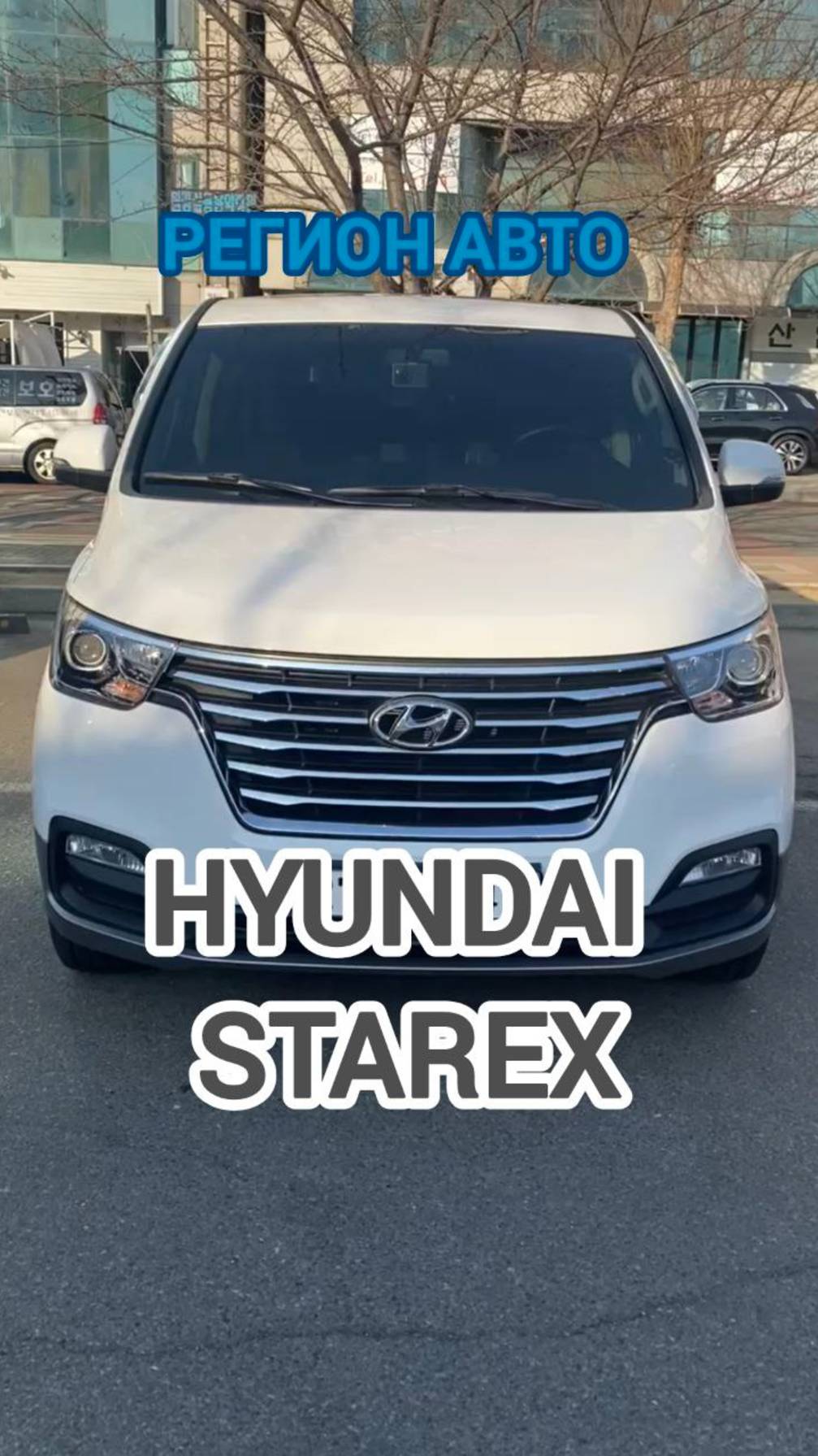 Hyundai Starex🚘🔥
Свежий приход авто на нашу стоянку в  🇰🇷Южной Корее🇰🇷