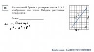 ОГЭ. Математика. Задание 18. На клетчатой бумаге с размером клетки 1 × 1 изображены две точки.