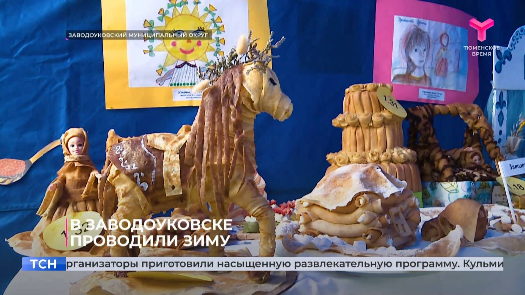 В Заводоуковске проводили зиму