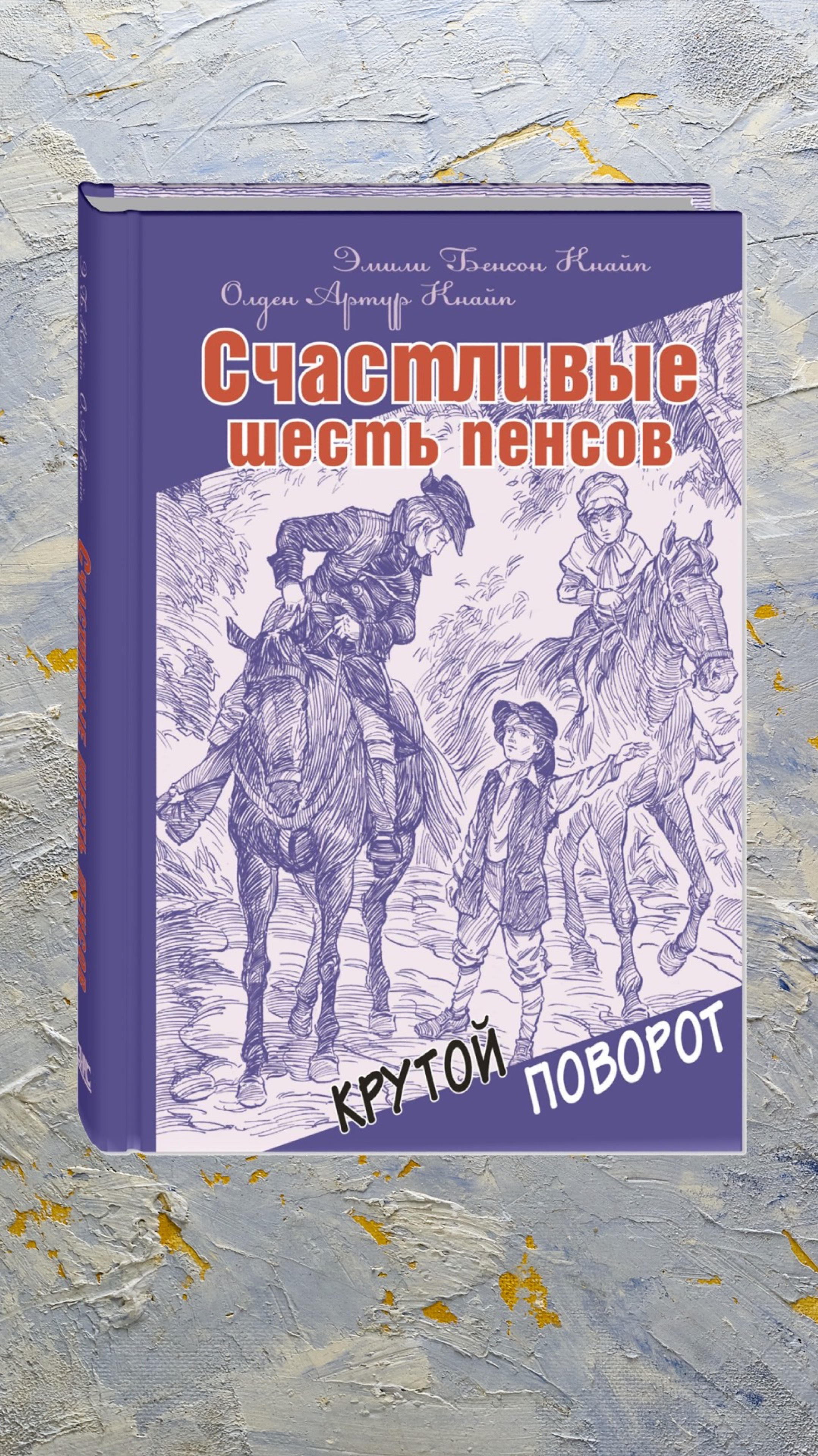 «Счастливые шесть пенсов» Эмили Бенсон и Олден Артур Кнайп