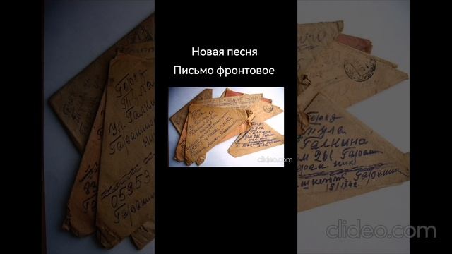 Письмо фронтовое