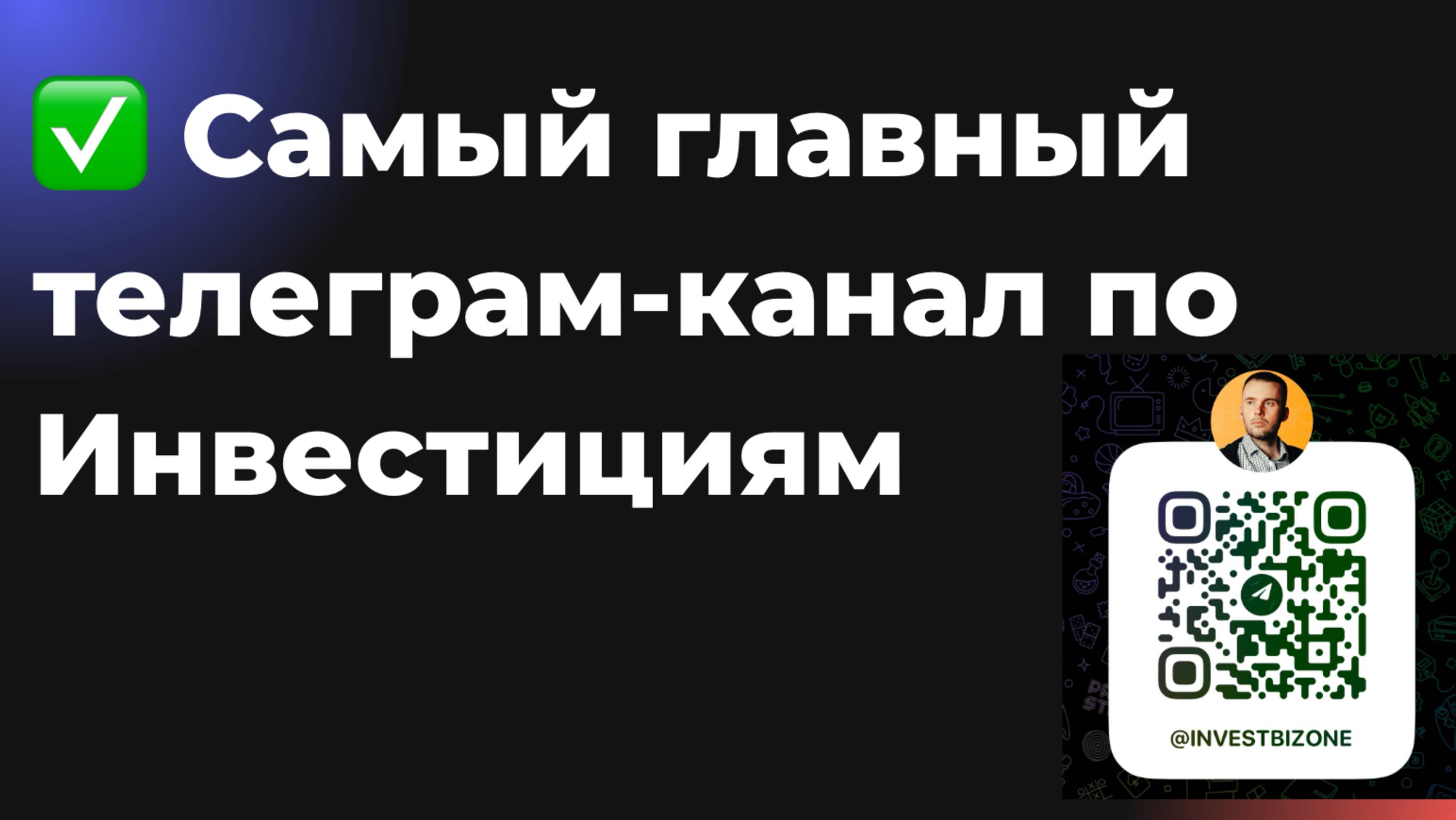 Самый главный телеграм-канал по инвестициям: Инвест Бизнес