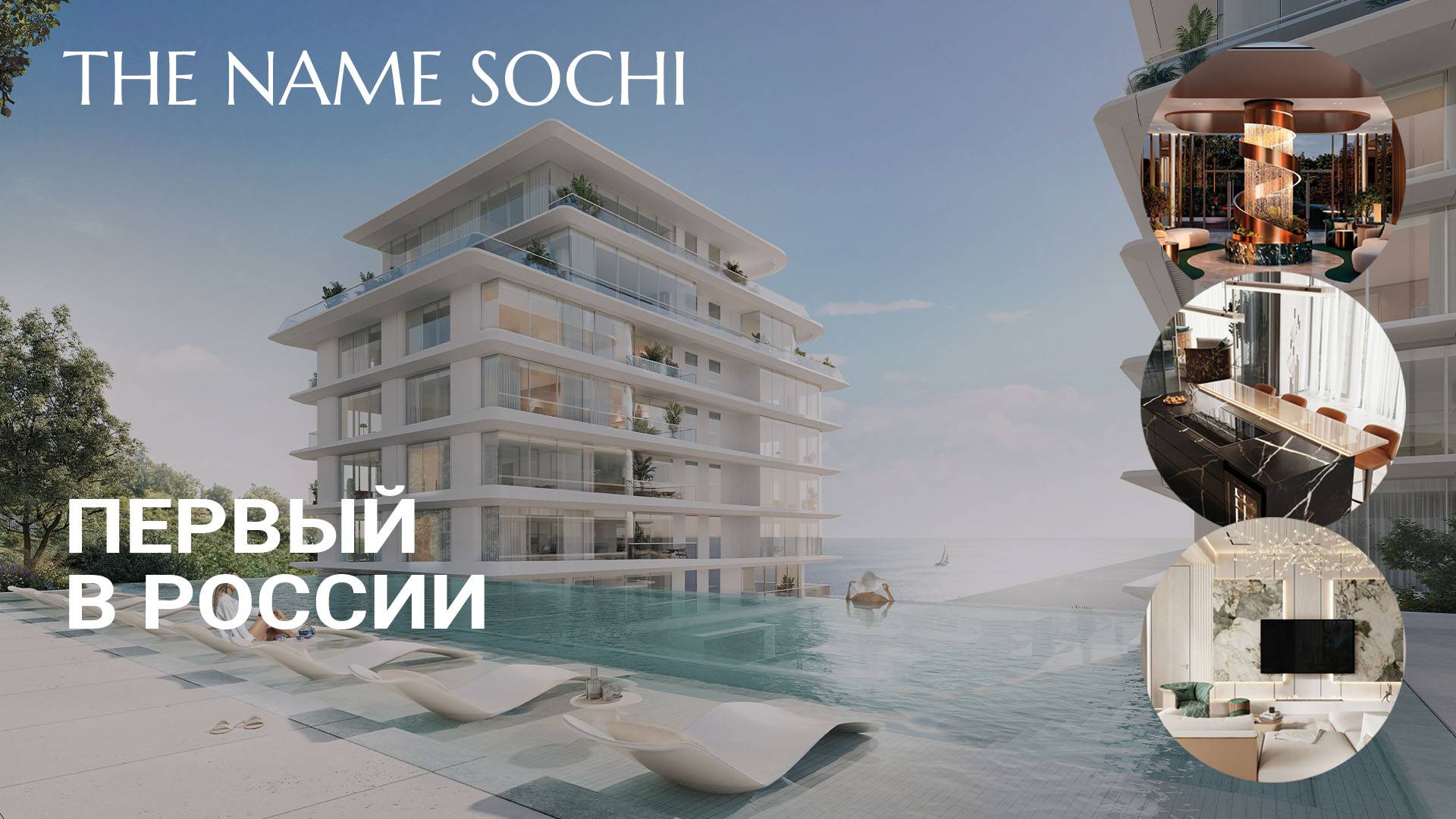 The Name Sochi. Клубный комплекс сервисных апартаментов в Сочи