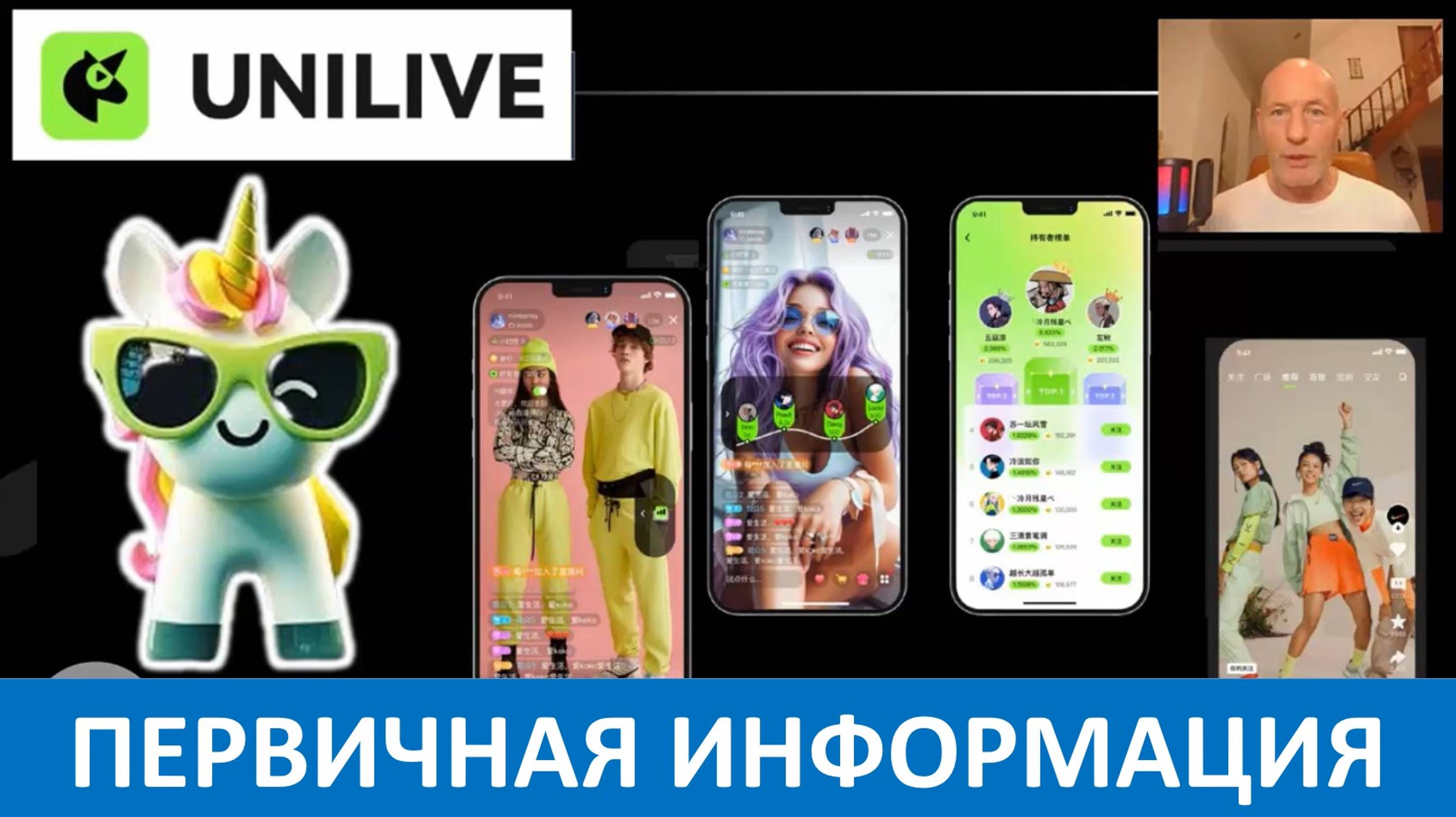 UniLive - Первичная информация о бизнесе
