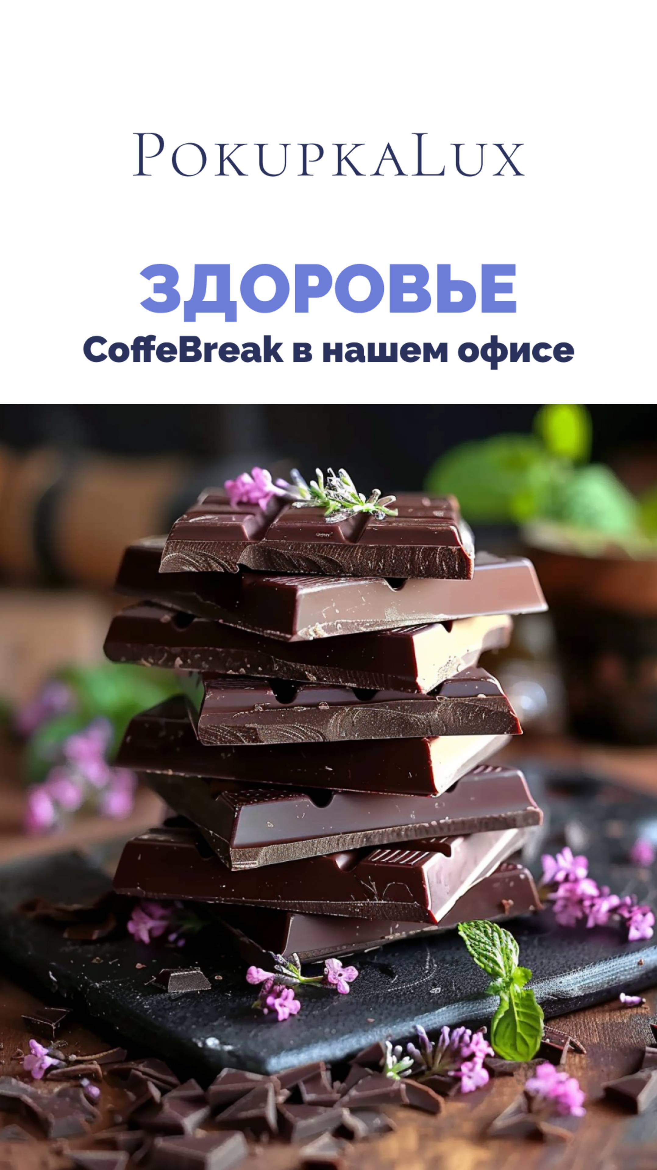 Здоровье | CoffeBreak Chokolate | PokupkaLux