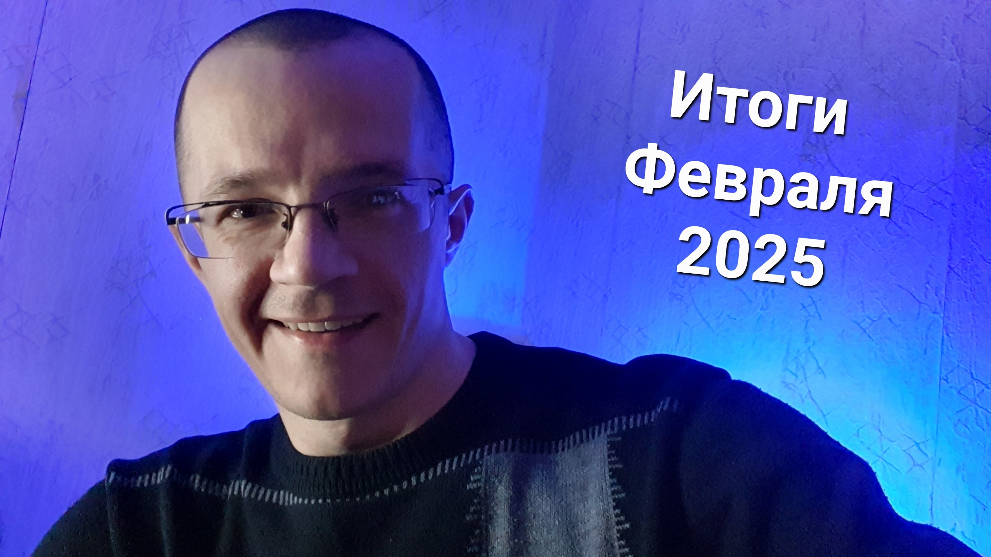 Итоги Февраля 2025 года