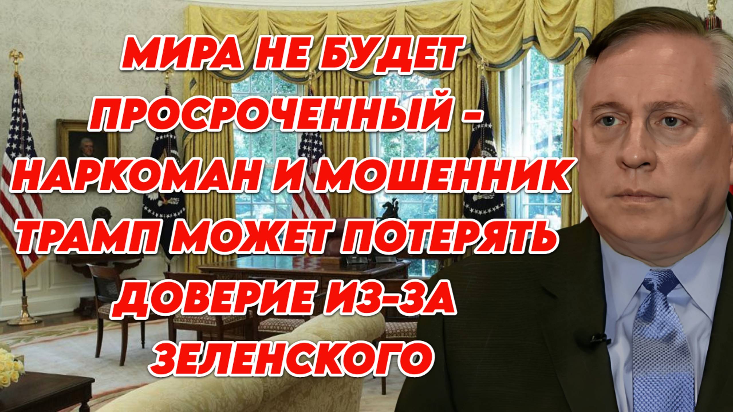Дуглас Макгрегор о ситуации после скандала в Белом доме, изменившемся отношении к Трампу и просрочке