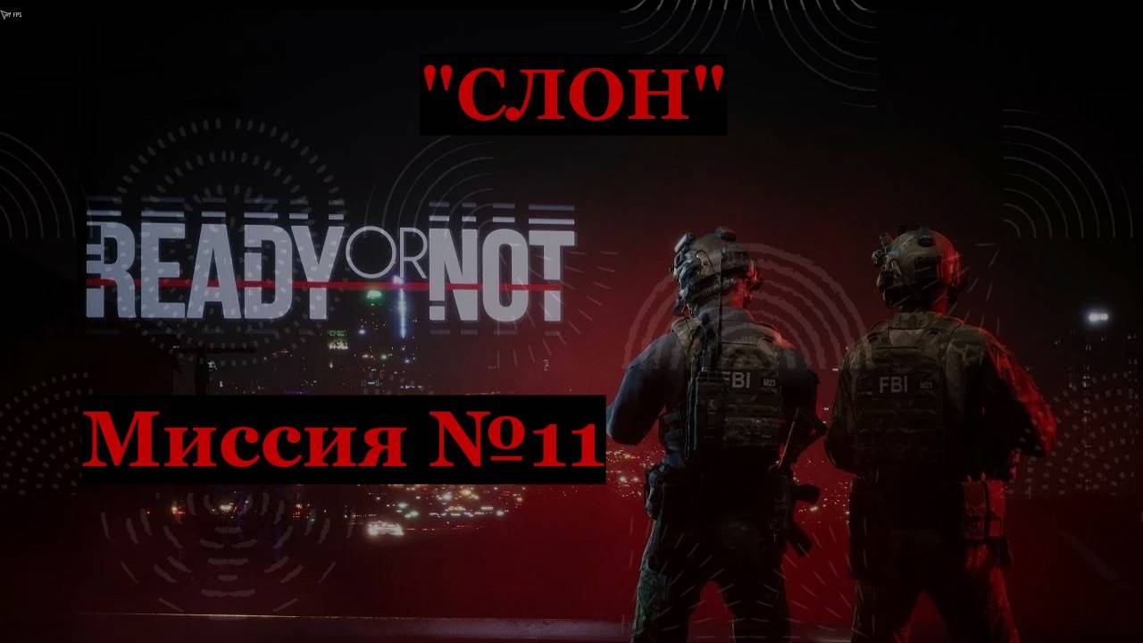 Ready or Not, миссия №11 Слон.
Только идеальные зачистки на максимальный ранг S