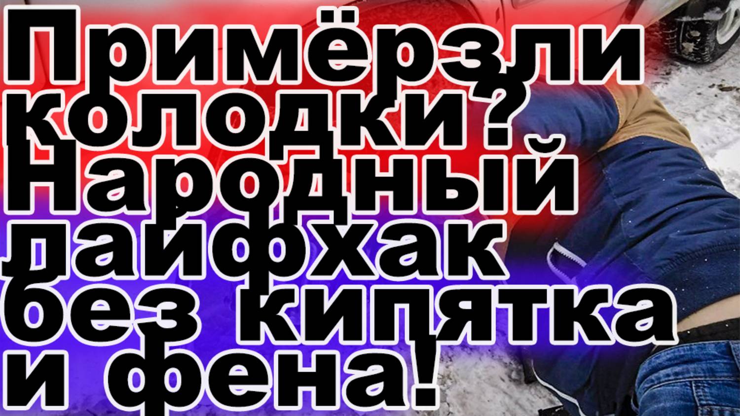 Примёрзли колодки Народный лайфхак без кипятка и всякогО! Народные хитрости.