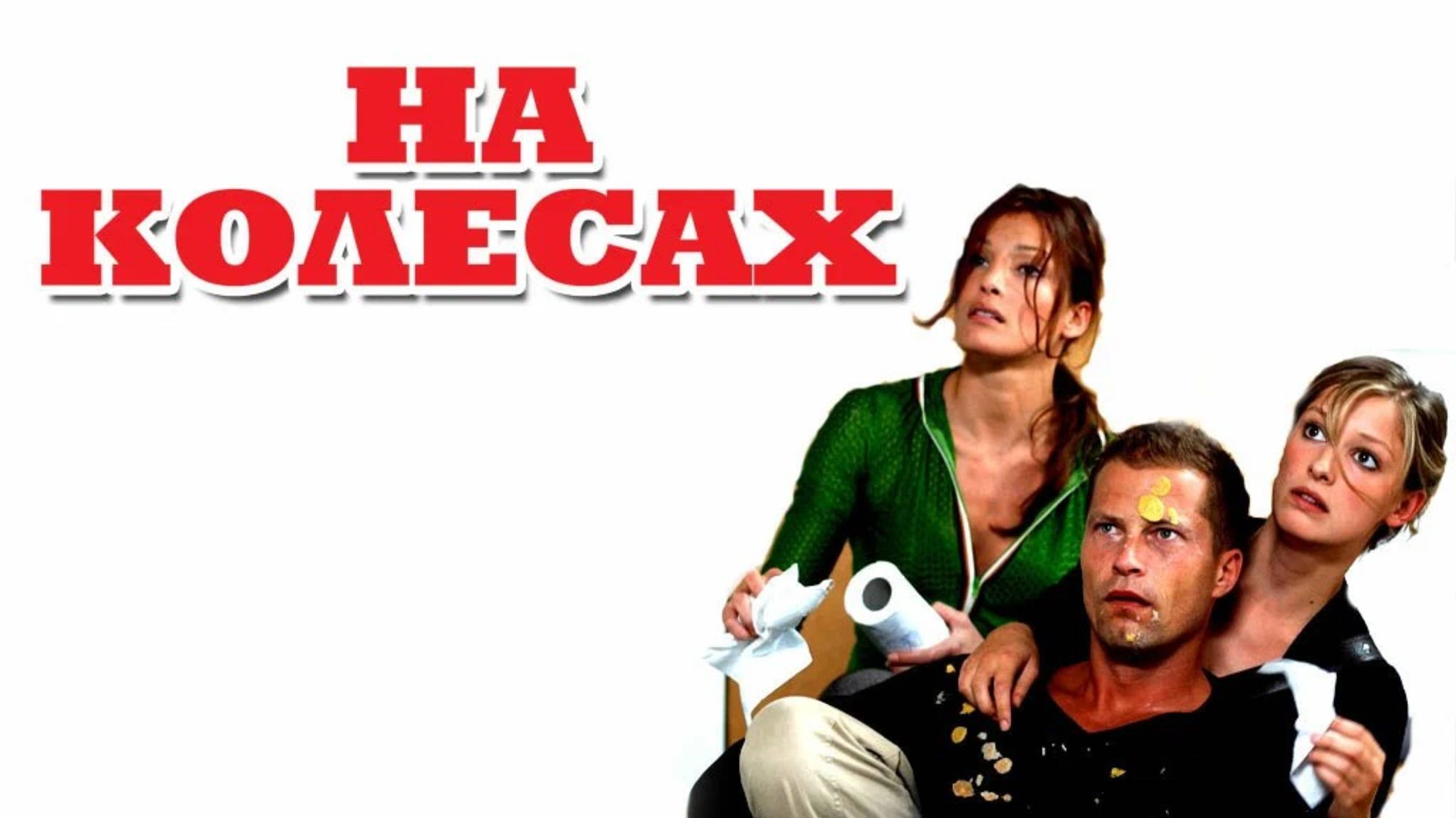 На колесах | Wo ist Fred? (2006)