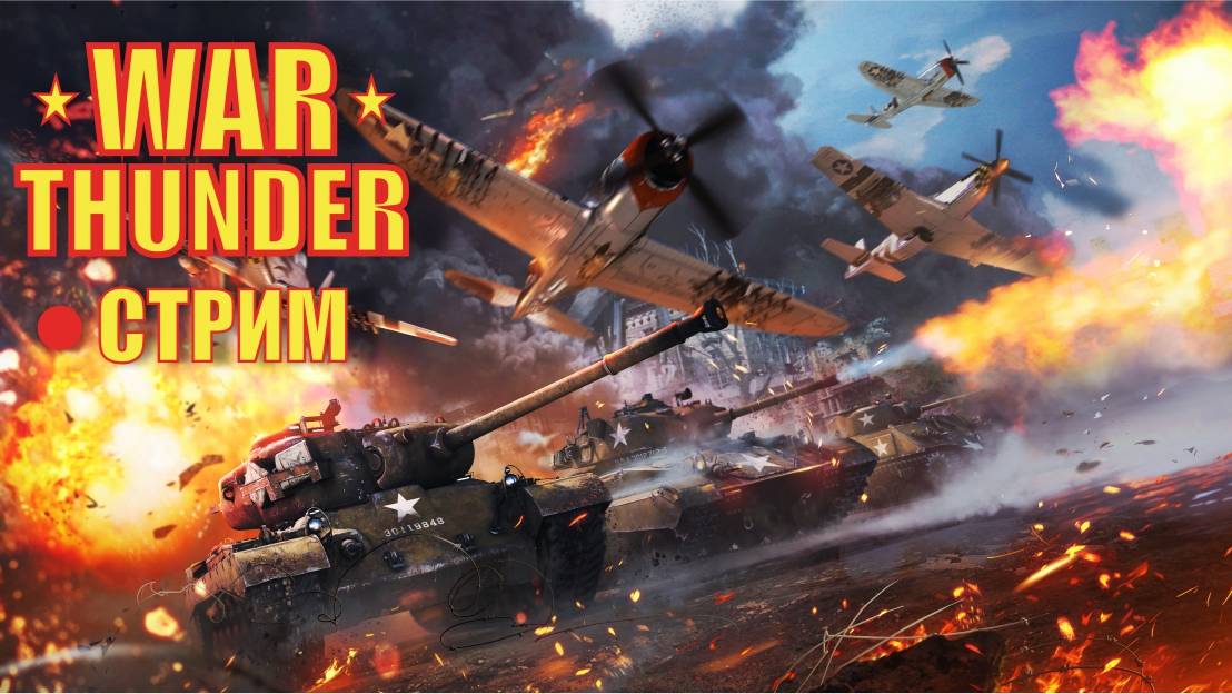 Стрим. War Thunder. Въ..лся в сосну. Играю в ТРБ на 8.7 Британии. #warthunderstream