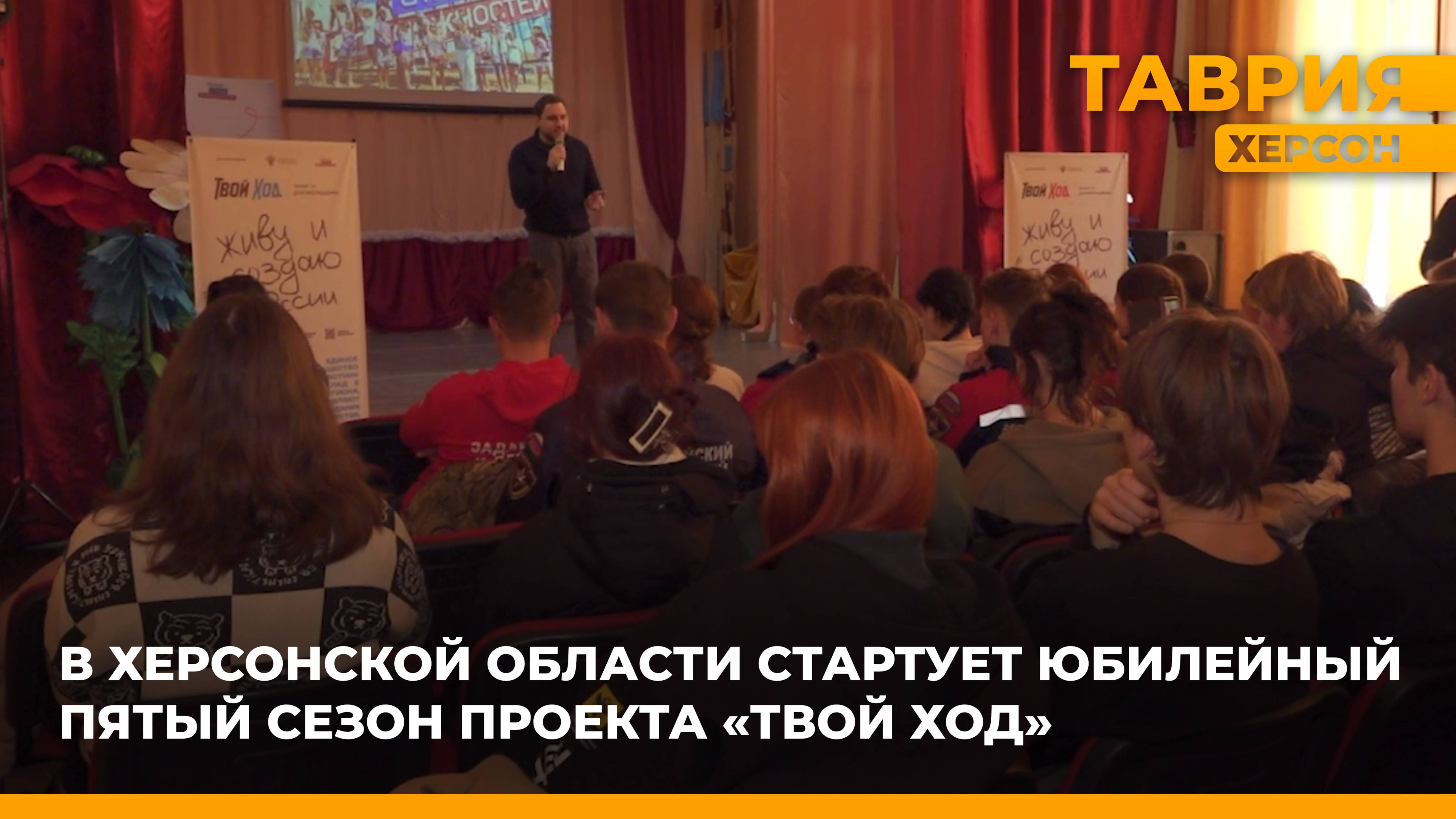 В Херсонской области начинается юбилейный пятый сезон проекта "Твой Ход"
