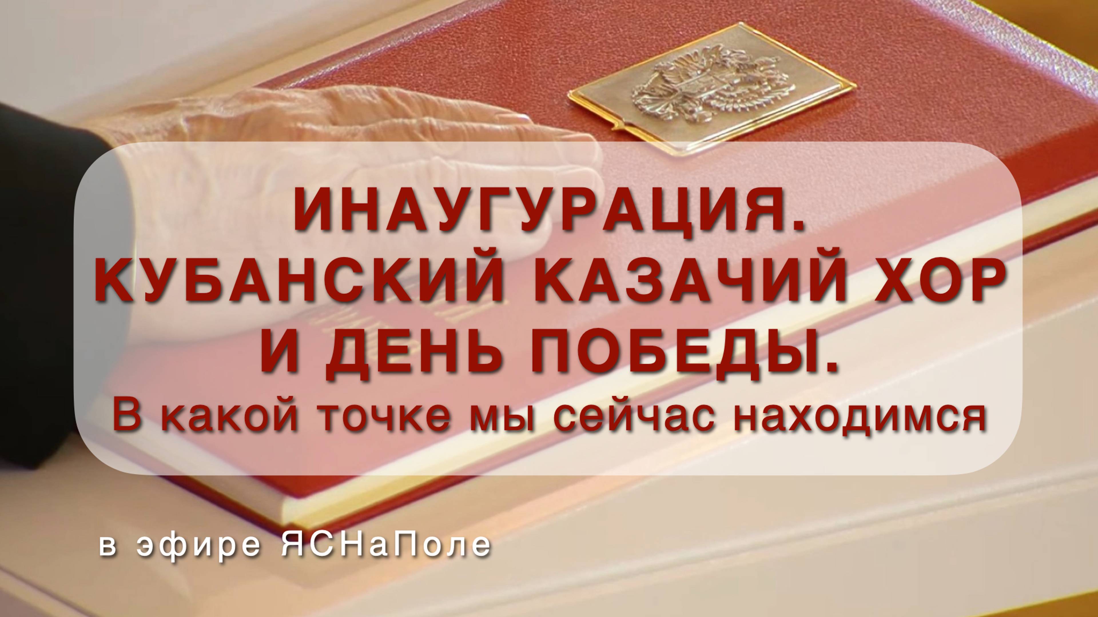 Инаугурация. Кубанский казачий хор и День Победы. В какой точке мы сейчас находимся_08.05.2024
