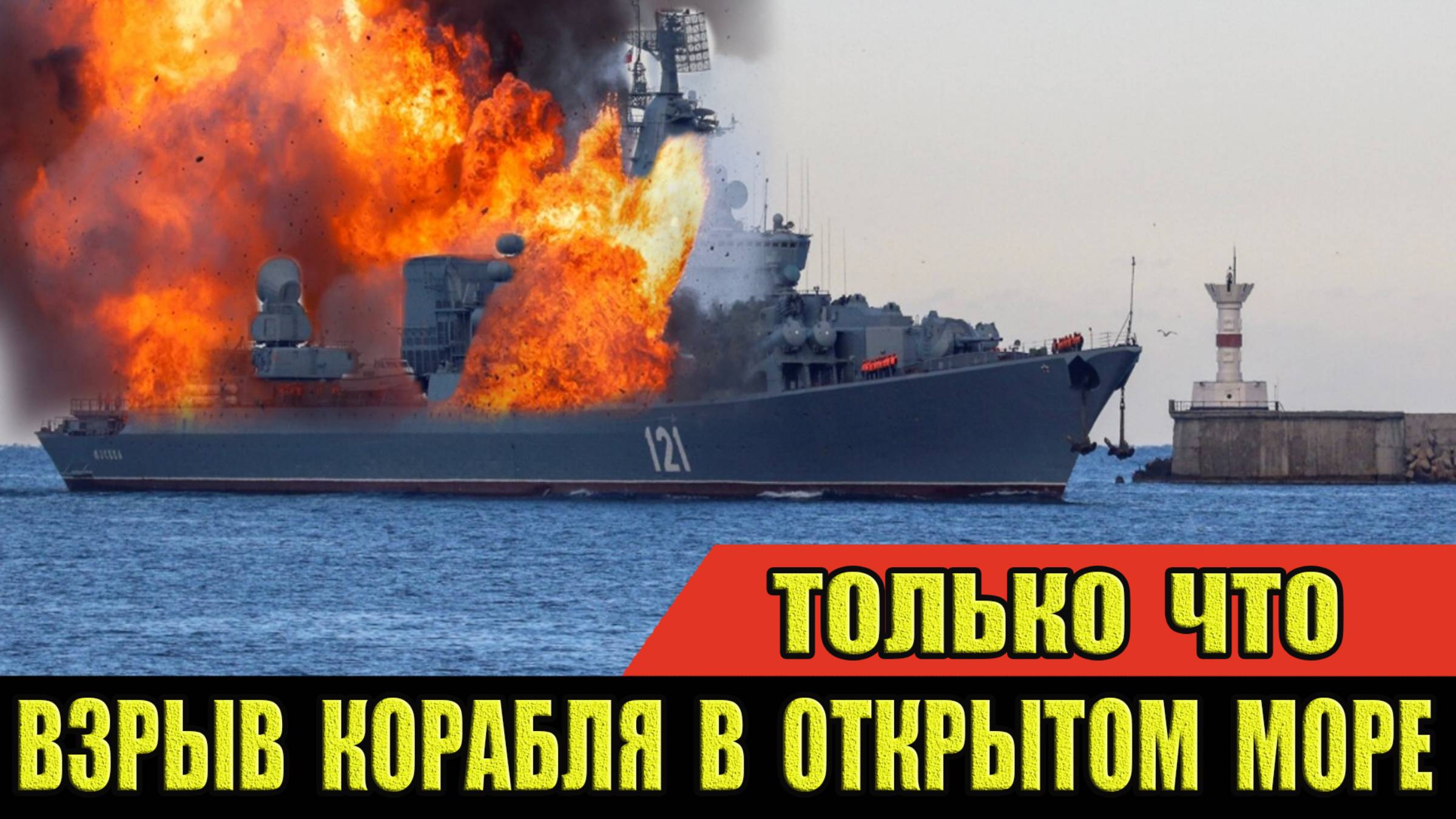 ВЗРЫВ корабля в открытом море! #новости #вести #сегодня #корабль