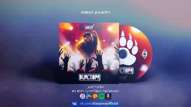 DИАСПОРА - Будь с собой