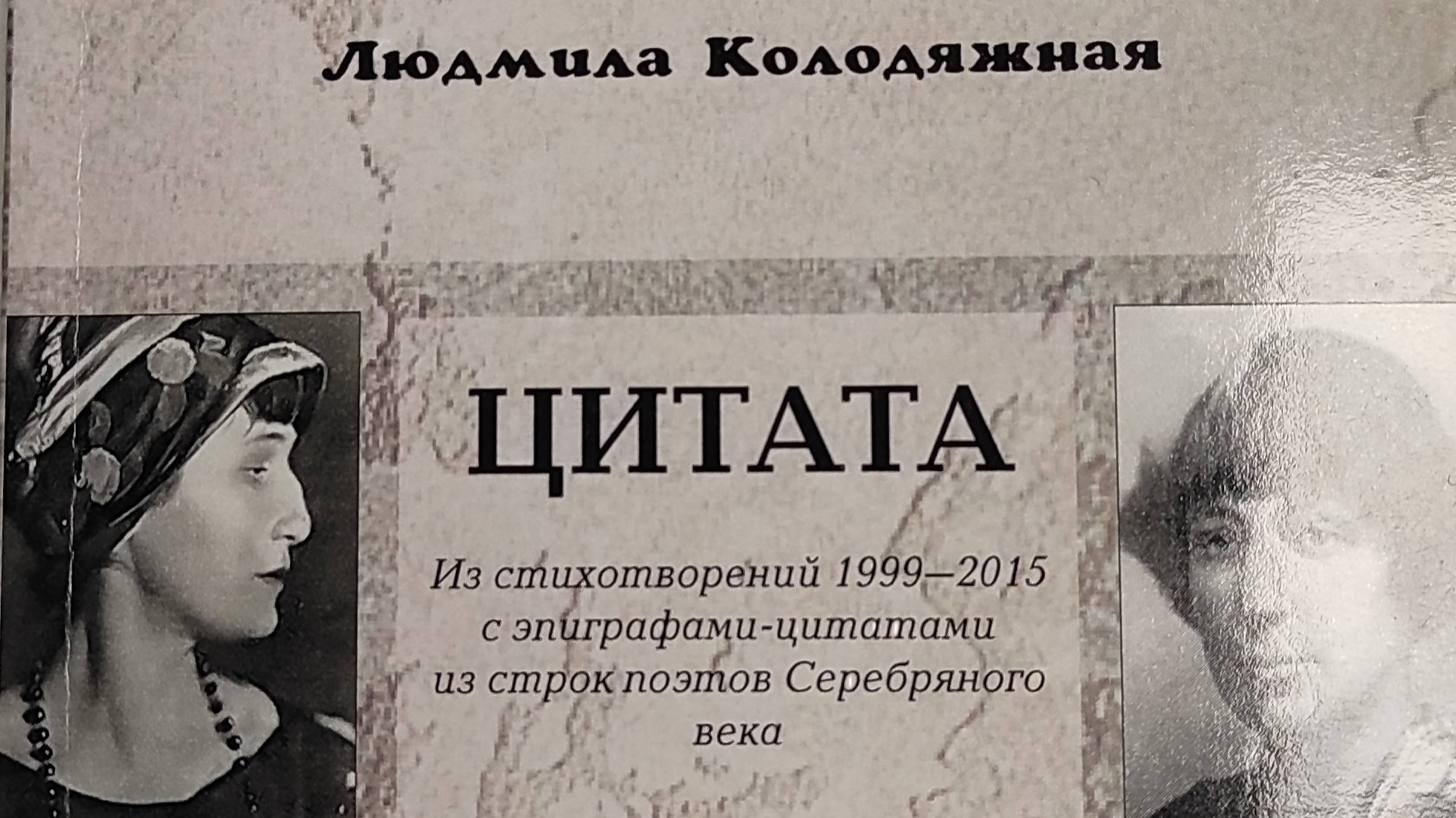 КНИГА 177 Людмила Колодяжная Цитата (М.: Вест-Консалтинг, 2016)