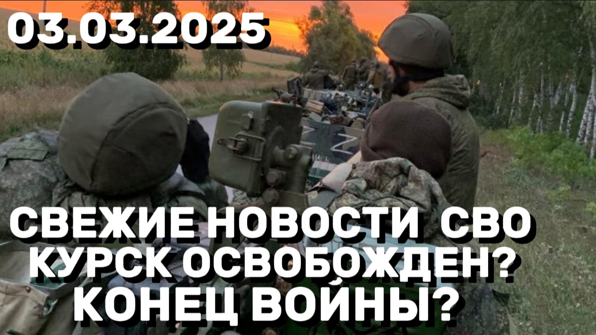 Курск освободили? Россия победила? Конец СВО? Свежие новости Курской области! СВО