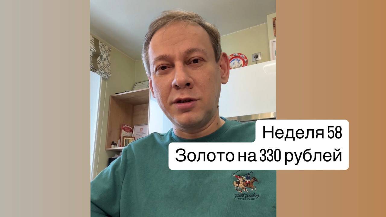 Неделя 58, покупаю золото на 330 рублей.