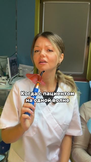 "Когда пациенты и стоматологи на одной волне"