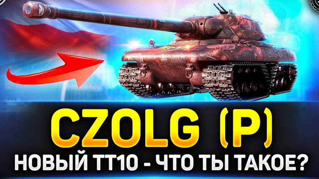 Czolg (P) [МИР ТАНКОВ]