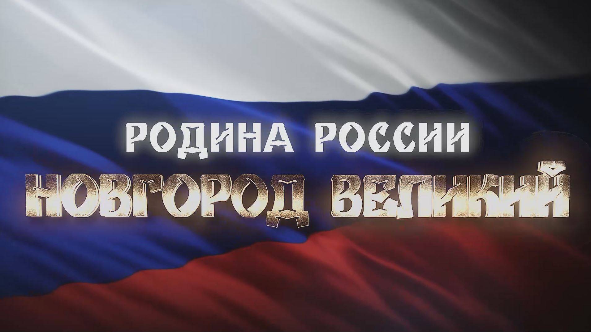 Вокальный ансамбль "Жар-птица" - "Родина России - Новгород Великий"
