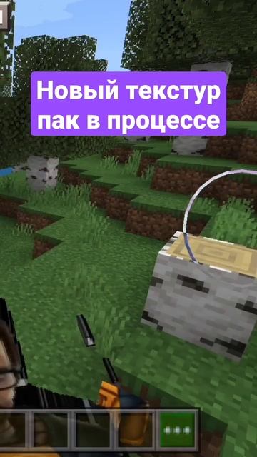 я создал новый текстур пак для minecraft pe #shorts
