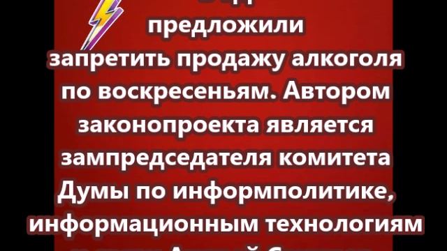 В ГД предложили запретить продажу алкоголя по воскресеньям