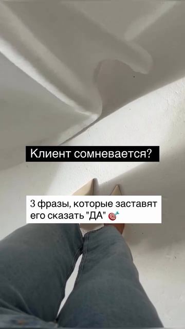 Клиент сомневается?3 фразы,которые заставят его сказать «ДА» #системныепродажи #повышениепродаж