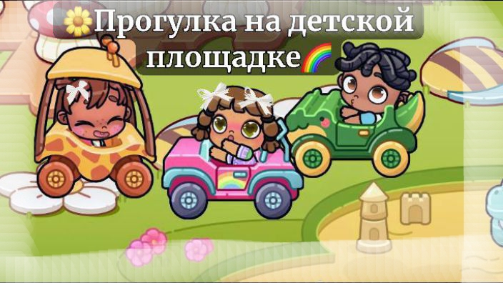 Прогулка на детской площадке🌈/avatar world/Aesthetic/Freinds/Playground/Taylor/Mia/Michel