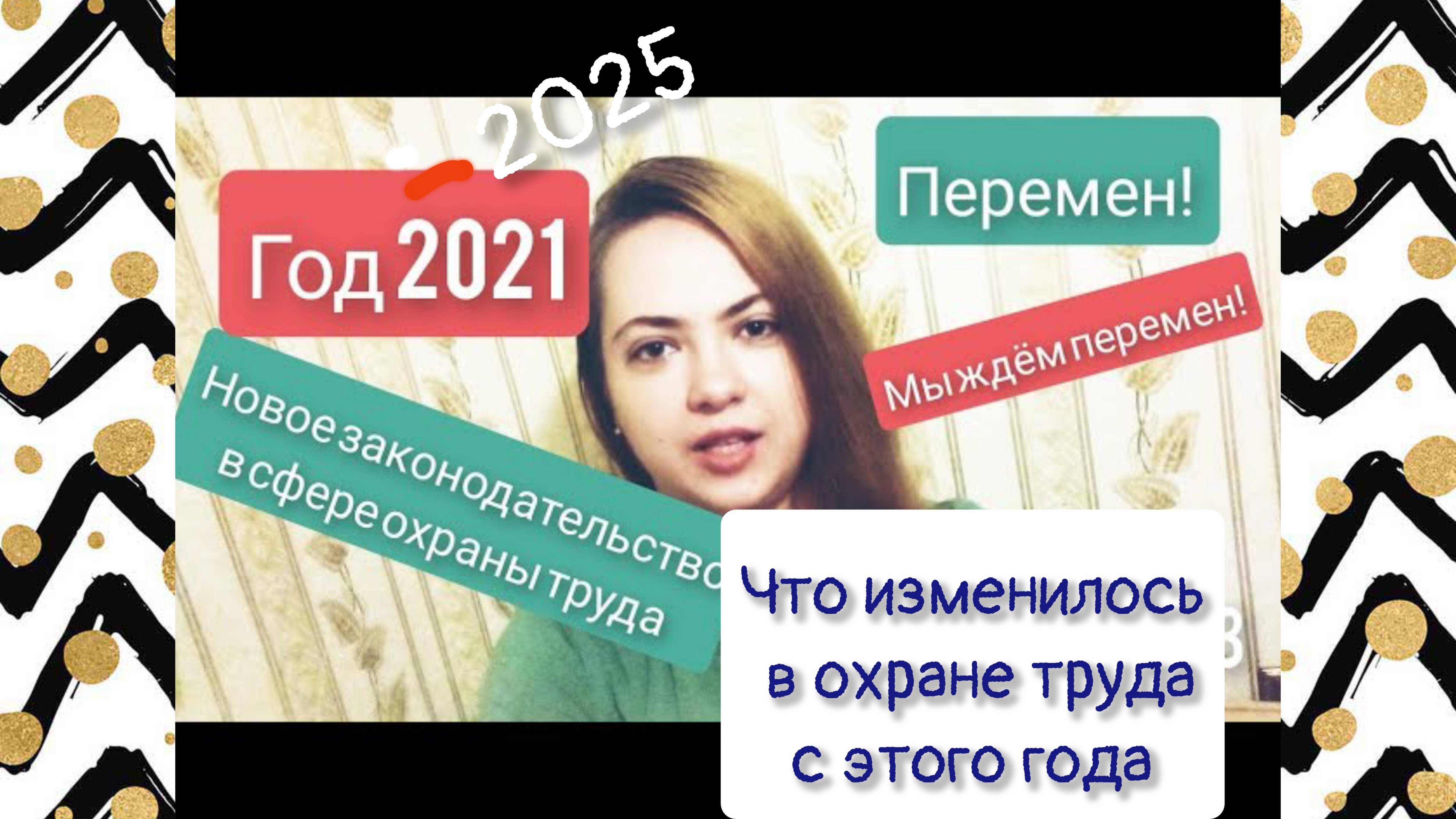 Что изменилось в охране труда с 2021 году. Новое законодательство. Новый подход.