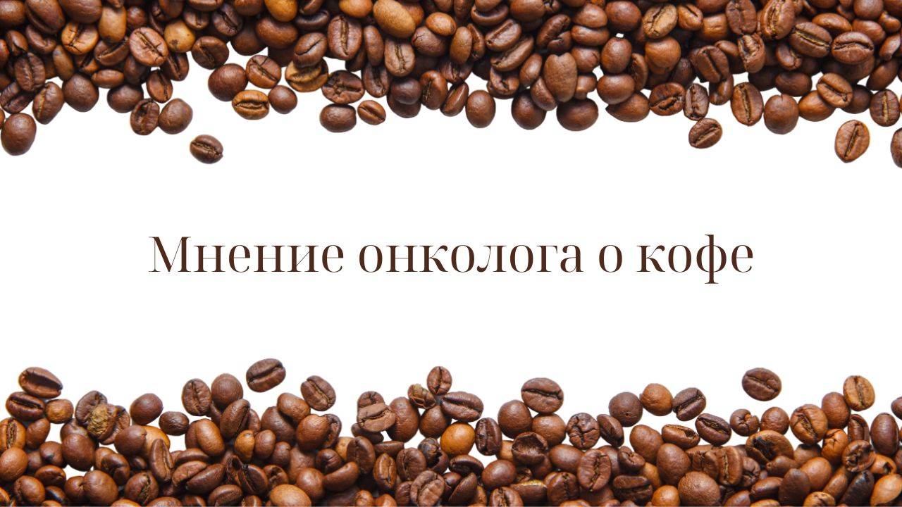 Мнение онколога о кофе