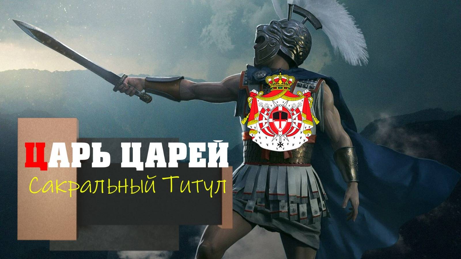 Александр Великий, Царь Царей...