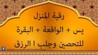 رقية المنزل البقرة و يس و الواقعة للتحصين وجلب الرزق