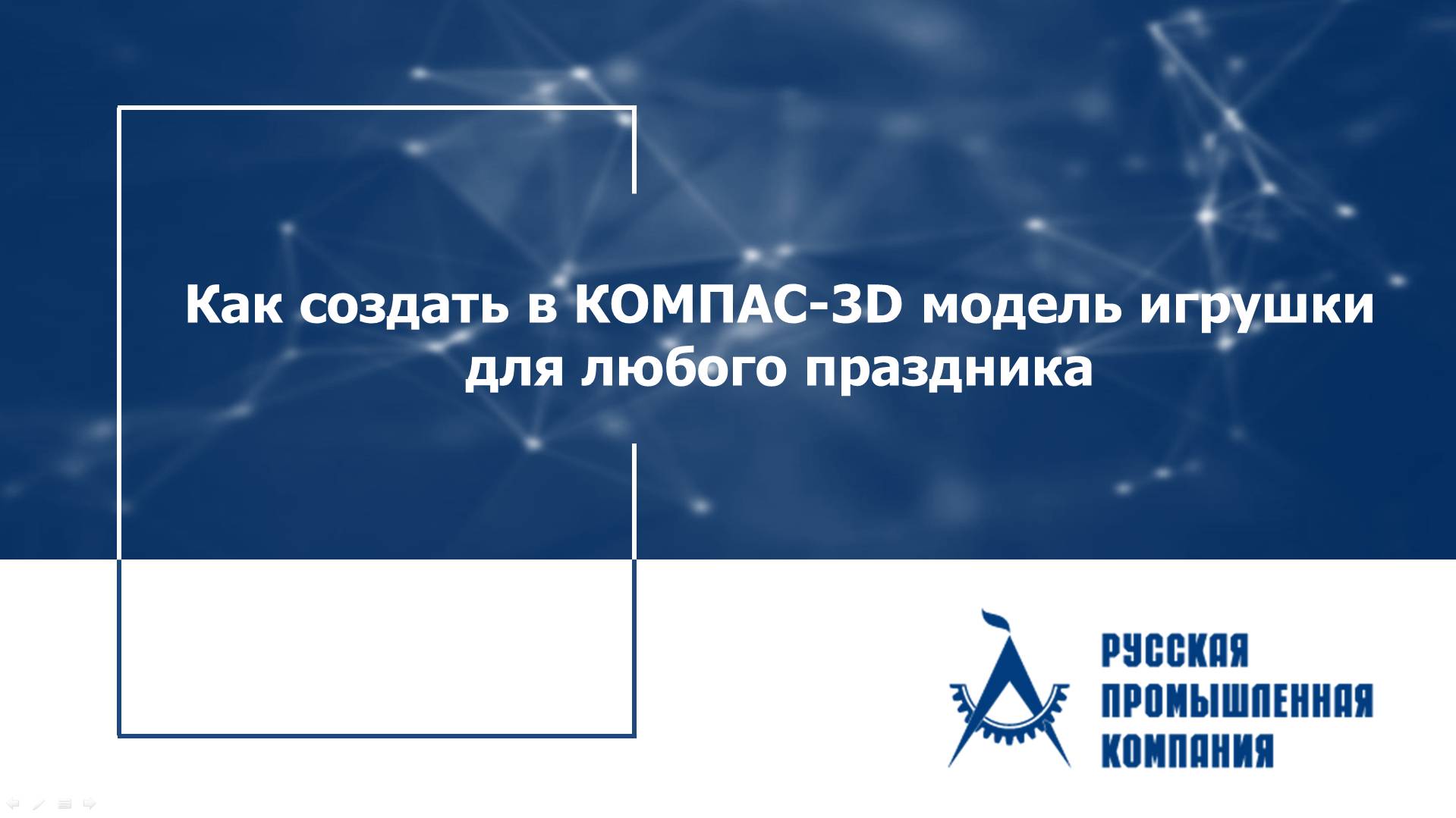 Как создать в КОМПАС-3D модель игрушки для любого праздника