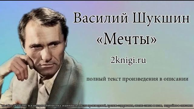 Василий Шукшин "Мечты" - рассказ.