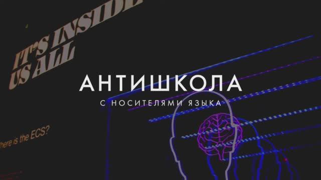 ПОЧЕМУ АНТИШКОЛА? От основателя Аники