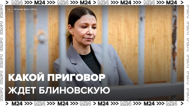 Суд в Москве определит наказание для Елены Блиновской по обвинению в уклонении от налогов- Москва 24