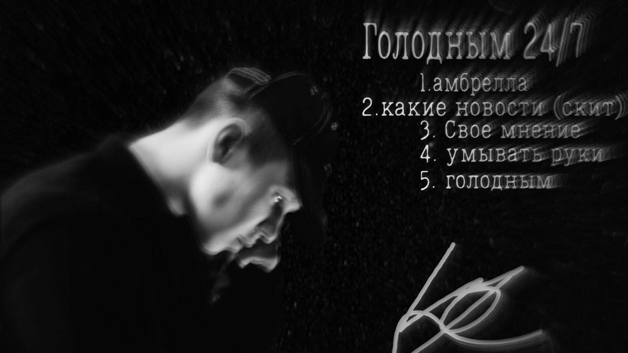 Lovstins - "Голодным 24/7" | Премьера альбома | Амбрелла