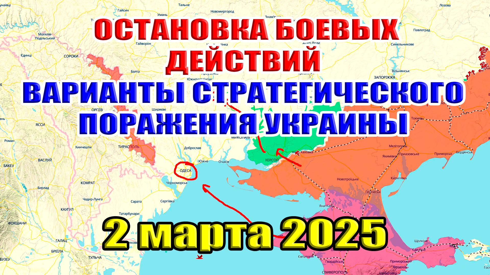 Остановка боевых действий. Ситуация на фронте. Варианты стратегического поражение ВСУ. 2 марта 2025